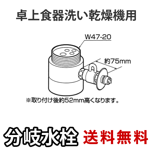 パナソニック・分岐水栓・TOTO社用タイプ・卓上食洗機用分岐金具≪CB-SS6≫