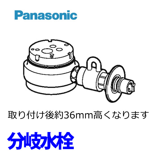 パナソニック　分岐水栓　食器洗い乾燥機用　TOTO社用タイプ　【送料無料】≪CB-SSH8≫