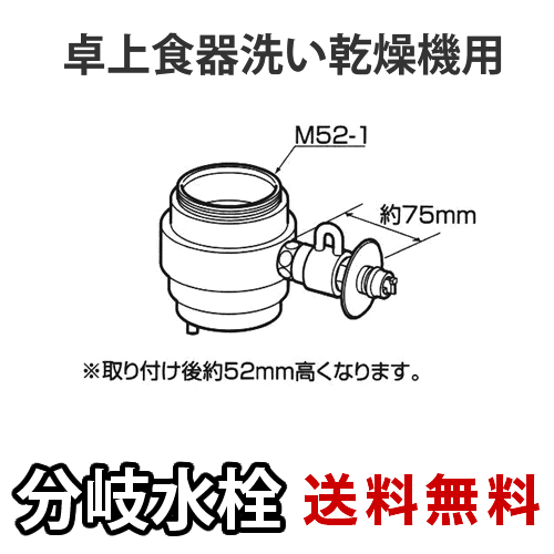 パナソニック・分岐水栓・INAX社用タイプ・卓上食洗機用分岐金具≪CB-SXB6≫