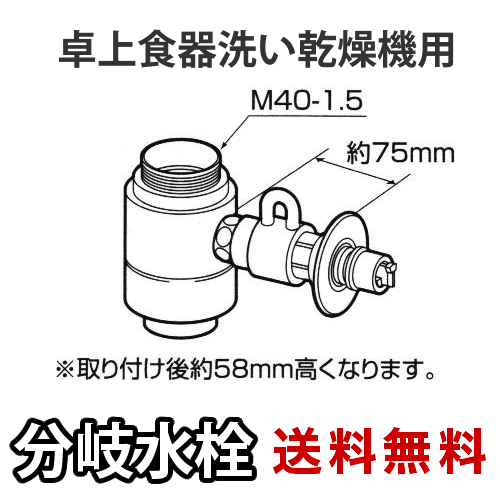 パナソニック 食器洗い乾燥機用分岐栓 CB-SXG7