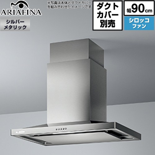アリアフィーナ Center Barchetta（センターバルケッタ） レンジフード シロッコファン 間口900mm  シルバーメタリック ダクトカバー別売 ≪CBAR-903SI≫