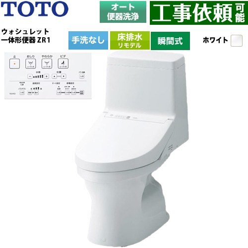 ZR1シリーズTOTO トイレ 床排水 リモデル 305～540mm 手洗なし  ホワイト リモコン付属 ≪CES9164M-NW1≫
