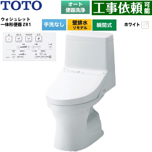 ZR1シリーズTOTO トイレ 壁排水 リモデル 155mm(後ろ抜きの場合148mm) 手洗なし  ホワイト リモコン付属 ≪CES9164PX-NW1≫