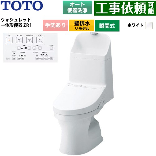 ZR1シリーズTOTO トイレ 壁排水 リモデル 155mm(後ろ抜きの場合148mm) 手洗あり  ホワイト リモコン付属 ≪CES9165PX-NW1≫