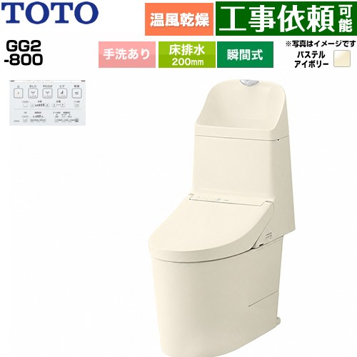 GG2-800TOTO トイレ 床排水 200mm 手洗あり  パステルアイボリー 壁リモコン付属 ≪CES9326-SC1≫