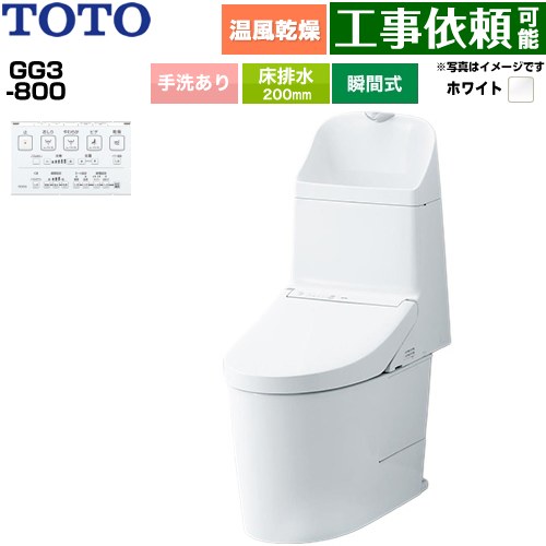 GG3-800TOTO トイレ 床排水 200mm 手洗あり  ホワイト 壁リモコン付属 ≪CES9336-NW1≫