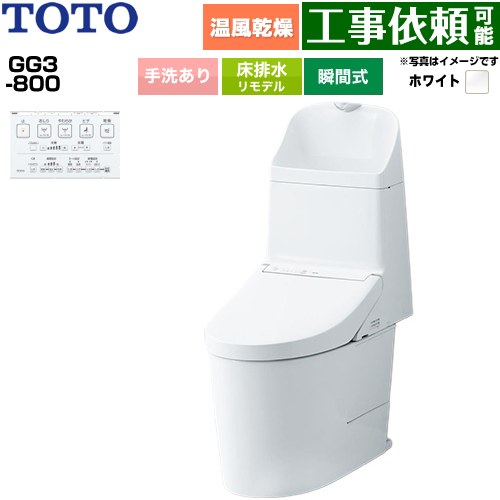 GG3-800TOTO トイレ 床排水 リモデル対応 305～540mm 手洗あり  ホワイト 壁リモコン付属 ≪CES9336M-NW1≫
