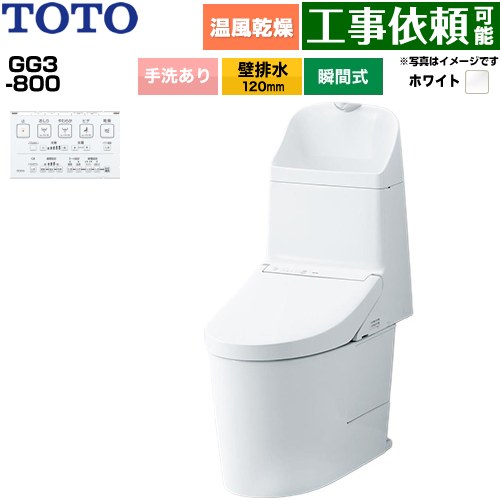 GG3-800TOTO トイレ 壁排水 120mm 手洗あり  ホワイト 壁リモコン付属 ≪CES9336P-NW1≫