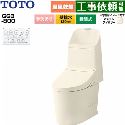 GG3-800TOTO トイレ 壁排水 120mm 手洗あり  パステルアイボリー 壁リモコン付属 ≪CES9336P-SC1≫