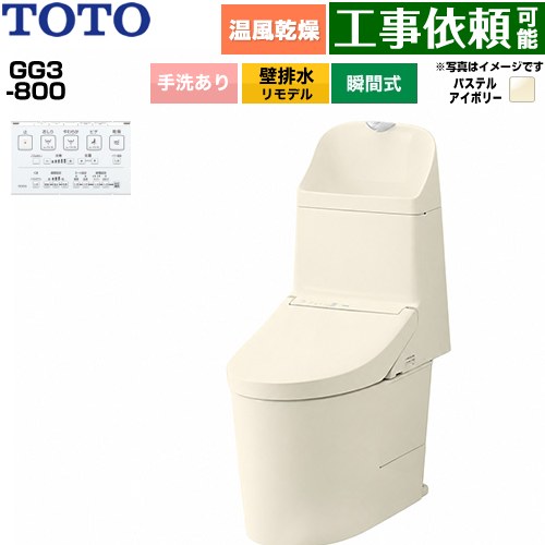 GG3-800TOTO トイレ 壁排水 リモデル対応 155mm 手洗あり  パステルアイボリー 壁リモコン付属 ≪CES9336PX-SC1≫