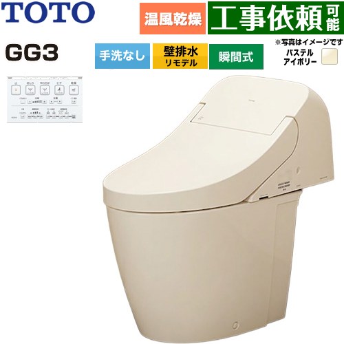 GG3TOTO トイレ 壁排水 リモデル対応 排水心155mm 手洗なし  パステルアイボリー 壁リモコン付属 ≪CES9436PX-SC1≫