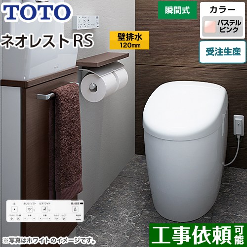 タンクレストイレ ネオレスト RS1タイプTOTO トイレ 壁排水 排水心120mm 手洗なし パステルピンク 壁リモコン付属  隠蔽給水 ≪CES9510P-SR2≫