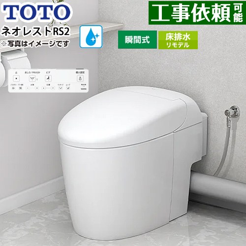 ネオレストRSタイプ RS2グレード 露出給水TOTO トイレ 床排水リモデル対応 305～435mm タンクレス 手洗なし  ホワイト 壁リモコン付属 ≪CES9520MR-NW1≫