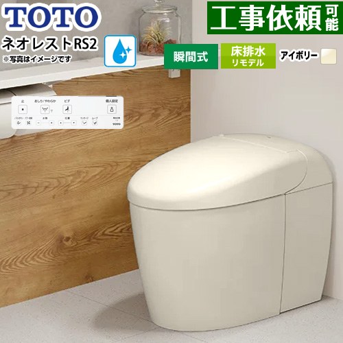ネオレストRSタイプ RS2グレード 露出給水TOTO トイレ 床排水リモデル対応 305～435mm タンクレス 手洗なし  パステルアイボリー 壁リモコン付属 ≪CES9520MR-SC1≫
