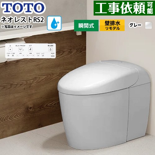 ネオレストRSタイプ RS2グレード 露出給水TOTO トイレ 壁排水リモデル対応 120～155mm タンクレス 手洗なし  ホワイトグレー 壁リモコン付属 ≪CES9520PXR-NG2≫