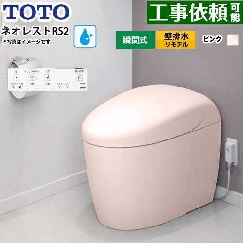 ネオレストRSタイプ RS2グレード 露出給水TOTO トイレ 壁排水リモデル対応 120～155mm タンクレス 手洗なし  パステルピンク 壁リモコン付属 ≪CES9520PXR-SR2≫
