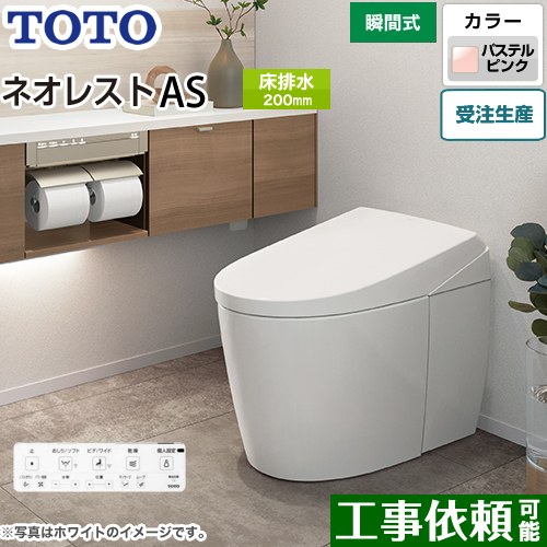 タンクレストイレ ネオレスト AS1タイプTOTO トイレ 床排水 排水心200mm 手洗なし パステルピンク 壁リモコン付属  隠蔽給水 ≪CES9710-SR2≫