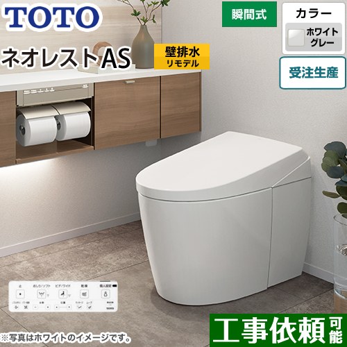 タンクレストイレ ネオレスト AS1タイプTOTO トイレ 壁排水 リモデル対応 排水心120～155mm 手洗なし ホワイトグレー 壁リモコン付属  露出給水 ≪CES9710PX-NG2≫