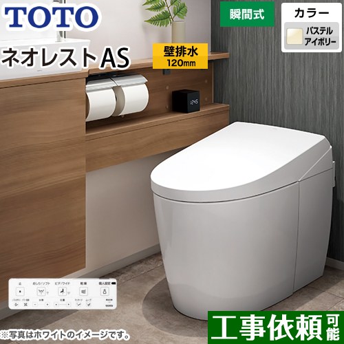 タンクレストイレ ネオレスト AS2タイプTOTO トイレ 壁排水 排水心120mm 手洗なし パステルアイボリー 壁リモコン付属  隠蔽給水 ≪CES9720P-SC1≫