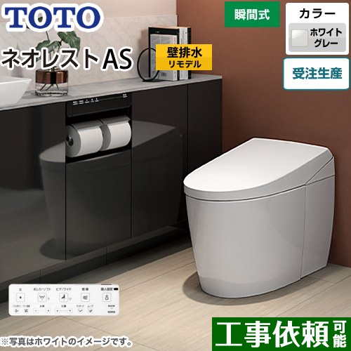 タンクレストイレ ネオレスト AS2タイプTOTO トイレ 壁排水 リモデル対応 排水心120～155mm 手洗なし ホワイトグレー 壁リモコン付属  露出給水 ≪CES9720PX-NG2≫