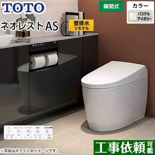 タンクレストイレ ネオレスト AS2タイプTOTO トイレ 壁排水 リモデル対応 排水心120～155mm 手洗なし パステルアイボリー 壁リモコン付属  露出給水 ≪CES9720PX-SC1≫