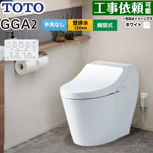GGA GGA2グレードTOTO トイレ 壁排水120mm 手洗なし  ホワイト リモコン付属 ≪CES9C20P-NW1≫
