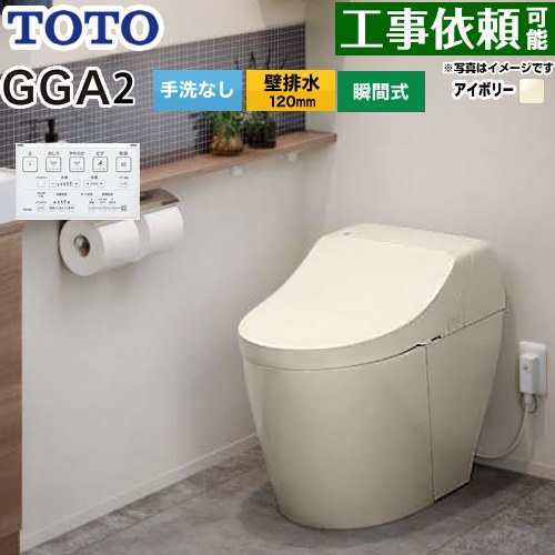 GGA GGA2グレードTOTO トイレ 壁排水120mm 手洗なし  パステルアイボリー リモコン付属 ≪CES9C20P-SC1≫