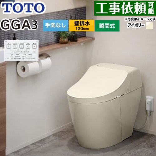 GGA GGA3グレードTOTO トイレ 壁排水120mm 手洗なし  パステルアイボリー リモコン付属 ≪CES9C30P-SC1≫
