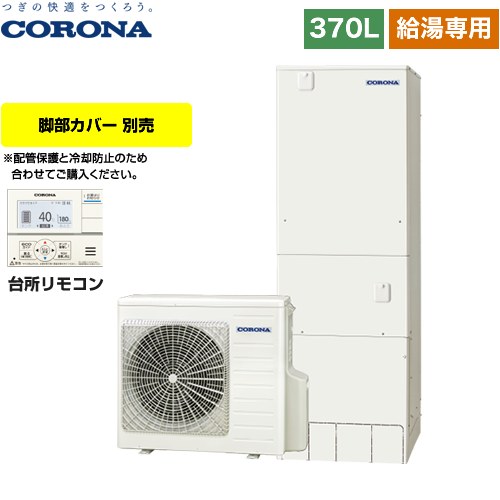 【メーカー直送のため代引不可】 コロナ スタンダードタイプ エコキュート 給湯専用 370L（3～5人用） リモコン付属　脚部カバー別売 ≪CHP-37NY4≫