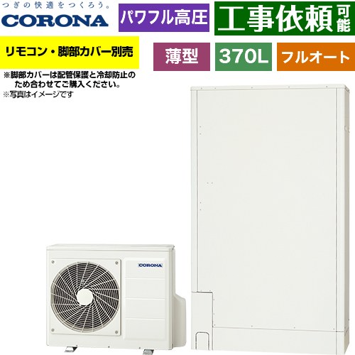 コロナ 薄型・省スペースタイプ エコキュート フルオート 370L（3～5人用）  ホワイト リモコン別売　脚部カバー別売 【メーカー直送のため代引不可】 ≪CHP-E372AZ2≫