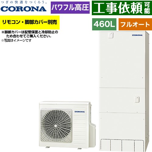 コロナ ハイグレードタイプ エコキュート フルオート 460L（4～7人用）  リモコン別売　脚部カバー別売 【メーカー直送のため代引不可】 ≪CHP-E46AZ2≫