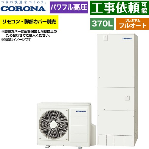 コロナ プレミアムエコキュート エコキュート フルオート 370L（3～5人用）  リモコン別売　脚部カバー別売 【メーカー直送のため代引不可】 ≪CHP-HXE37AZ2≫