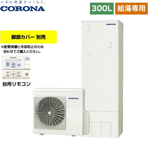 【メーカー直送のため代引不可】 コロナ 省スペース・スリムタイプ エコキュート 給湯専用 300L（2～4人用） リモコン付属　脚部カバー別売 ≪CHP-S30NY4≫