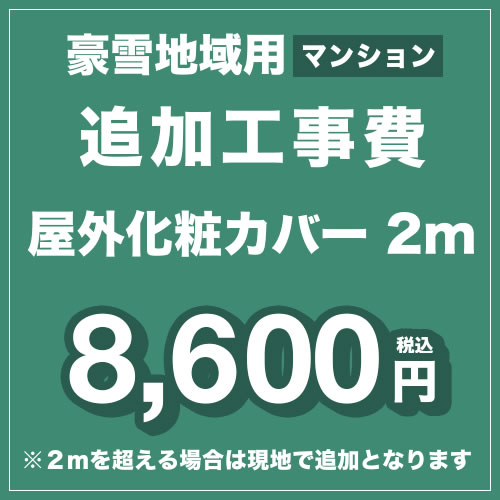 工事費 追加工事　豪雪地域用（マンション） 屋外化粧カバー2m（2-3分） ≪CONSTRUCTION-AIRCON-SNOW1≫