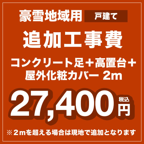  工事費 追加工事　豪雪地域用（戸建て） コンクリート足＋高置台＋屋外化粧カバー2m（2-3分） ≪CONSTRUCTION-AIRCON-SNOW2≫