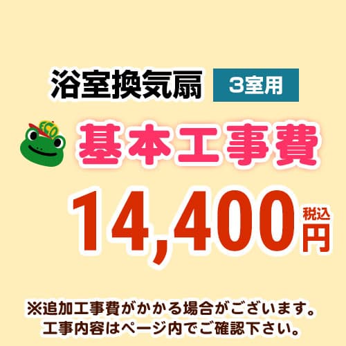 【工事費】 天井扇・パイプファン(3室用)　 ※ページ内にて対応地域・工事内容をご確認ください。 ≪CONSTRUCTION-BATHFAN3≫