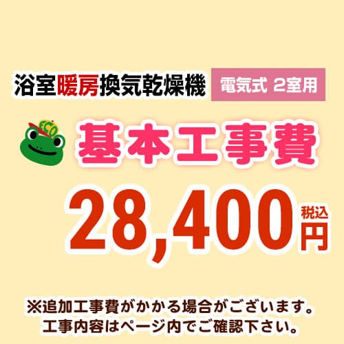 【工事費】 浴室換気乾燥機(2室用) ※ページ内にて対応地域・工事内容をご確認ください。 ≪CONSTRUCTION-BATHKAN2≫