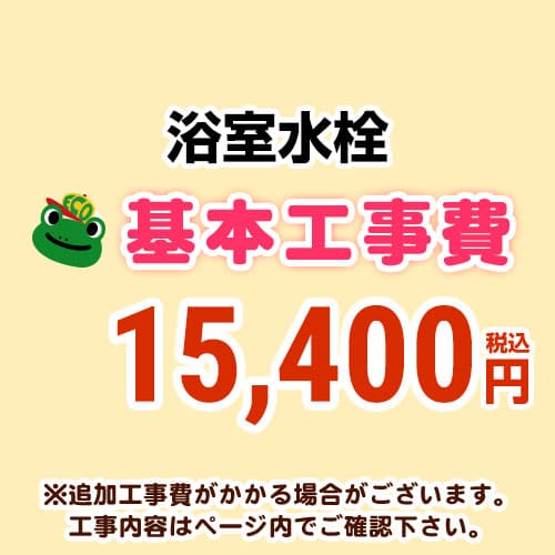 【工事費】浴室水栓工事費 ※ページ下部にて対応地域・工事内容をご確認ください。≪CONSTRUCTION-BFC≫