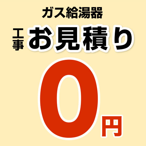 【無料見積り】 ガス給湯器 ガスふろ給湯器 給湯器 エコジョーズ 16号 20号 24号 ノーリツ リンナイ 工事費 ※ページ内にて内容をご確認ください。≪CONSTRUCTION-BOILER0≫