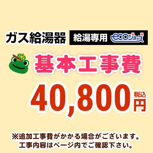 【工事費】 給湯専用　 ecoジョーズタイプ 給湯器 ※ページ下部にて対応地域・工事内容をご確認ください。 当店オリジナル 工事費オプション　≪CONSTRUCTION-BOILER1-ECO≫