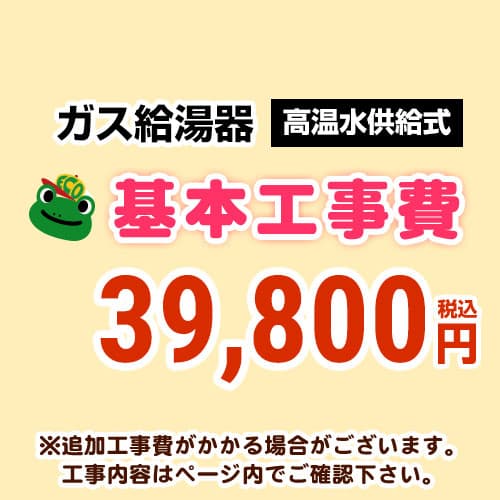 【工事費】 高温水供給式 通常タイプ 給湯器 ※ページ下部にて対応地域・工事内容をご確認ください。 当店オリジナル 工事費オプション　≪CONSTRUCTION-BOILER2≫