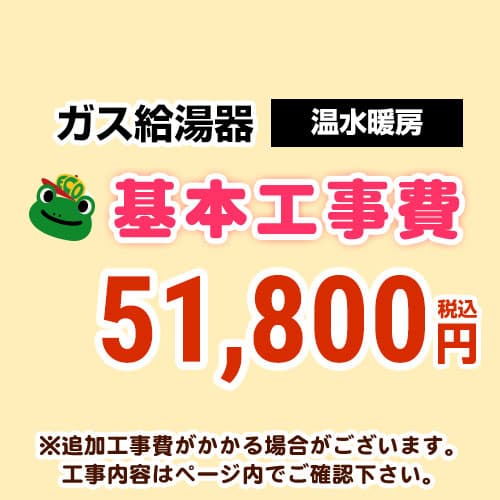 【工事費】 温水暖房タイプ 通常タイプ 給湯器 ※ページ下部にて対応地域・工事内容をご確認ください。 当店オリジナル 工事費オプション　≪CONSTRUCTION-BOILER4≫