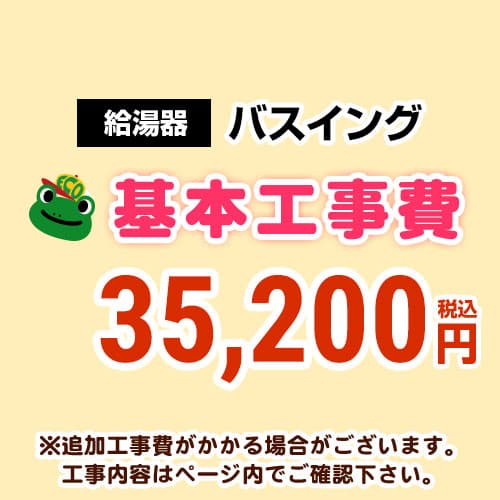 【工事費】 バスイング(ホールインワン)取替 通常タイプ 給湯器 ※ページ下部にて対応地域・工事内容をご確認ください。≪CONSTRUCTION-BOILER6≫