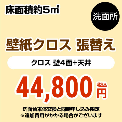 【工事費＋材料費】洗面所 (3帖:約5平方m※壁4面+天井) クロス(壁紙)張替 【洗面化粧台本体交換と同時申込み限定】 工事費≪CONSTRUCTION-CL-P-OP≫