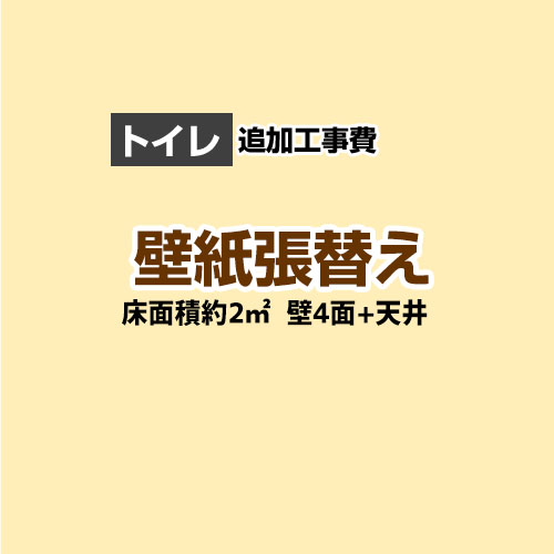 【工事費+材料費】トイレ (1帖:約2平方m※壁4面+天井) クロス(壁紙)張替 【トイレ本体交換と同時申込み限定】 工事費≪CONSTRUCTION-CL-T-OP≫