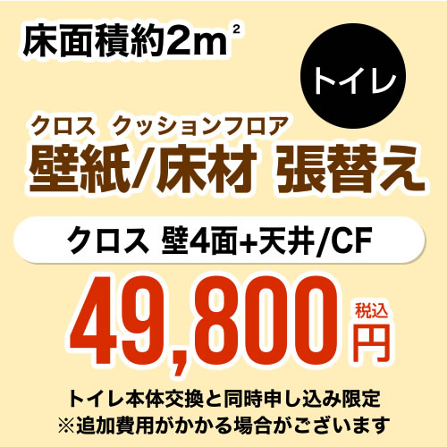 【工事費＋材料費】 当店オリジナル トイレ 工事費 (1帖:約2平方m※壁4面+天井) クロス(壁紙)張替 クッションフロア(床材)張替 ※本ページ内にて対応地域・工事内容をご確認ください。≪CONSTRUCTION-CLCF-T-OP≫