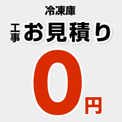 当店オリジナル 工事費 【設置費】お見積り 冷凍庫設置費 ※本ページ内にて対応地域・工事内容をご確認ください。≪CONSTRUCTION-D-FREEZER≫