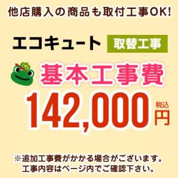 当店オリジナル 工事費 【工事費】 エコキュート（交換） ※本ページ内にて対応地域・工事内容をご確認ください。≪CONSTRUCTION-ECOCUTE-RE≫