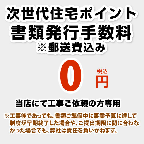 次世代住宅ポイント 書類発行手数料※郵送費込み ※当店で行った対象工事のみの対応となります≪CONSTRUCTION-ECOPOINT2≫