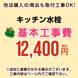 【工事費】キッチン水栓工事費 ※ページ下部にて対応地域・工事内容をご確認ください。 ≪CONSTRUCTION-FC≫